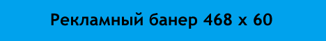 Рекламный банер